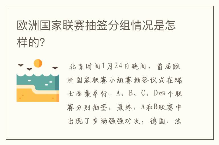 欧洲国家联赛抽签分组情况是怎样的？