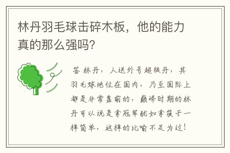 林丹羽毛球击碎木板,他的能力真的那么强吗?