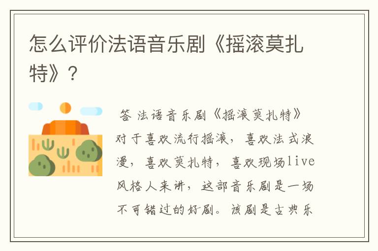 怎么评价法语音乐剧《摇滚莫扎特》?