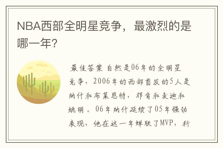 NBA西部全明星竞争,最激烈的是哪一年?