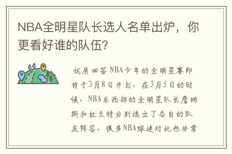 NBA全明星队长选人名单出炉,你更看好谁的队伍?