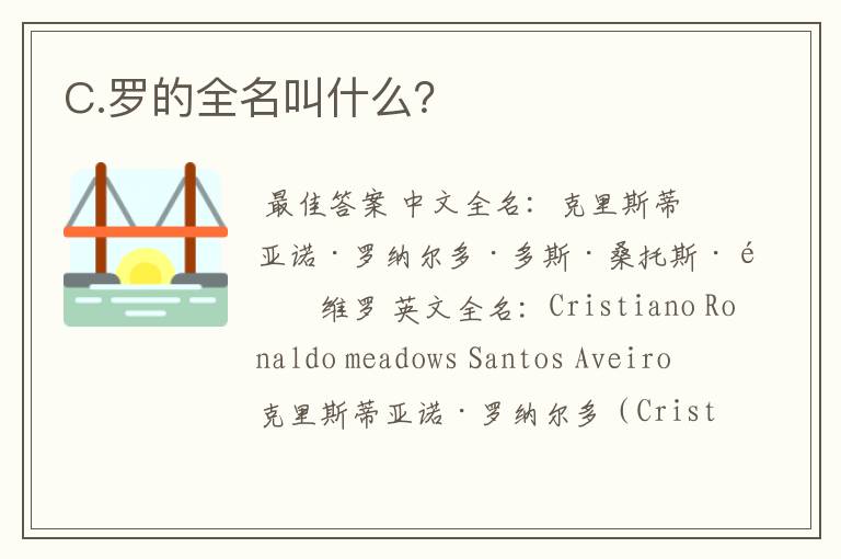 C.罗的全名叫什么?