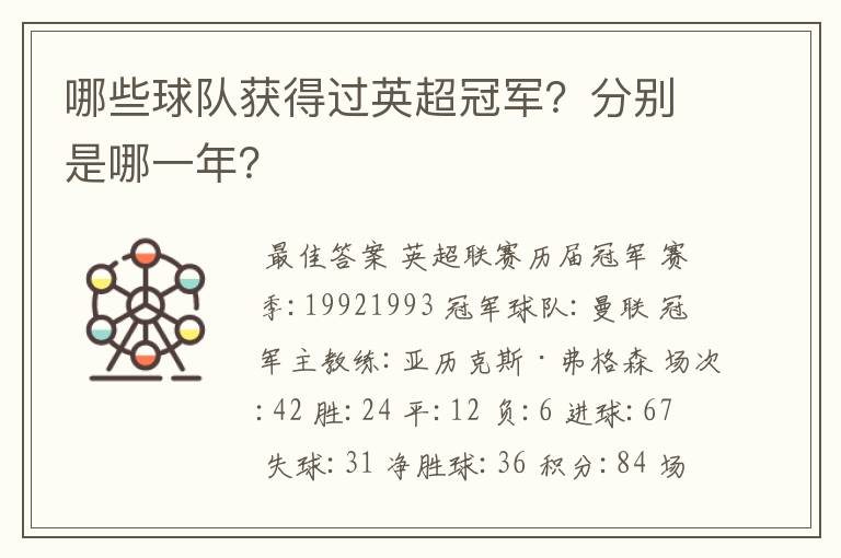 哪些球队获得过英超冠军?分别是哪一年?