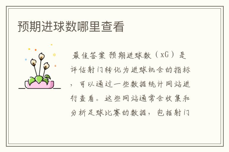 预期进球数哪里查看