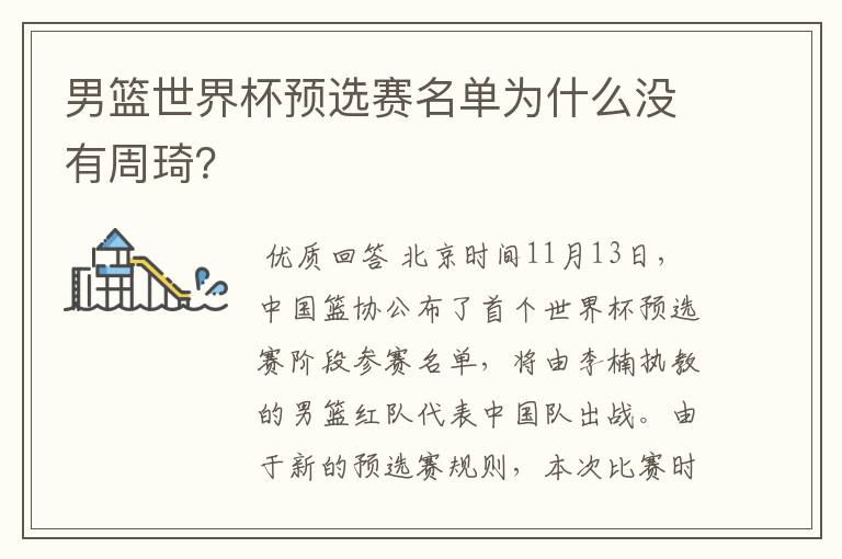 男篮世界杯预选赛名单为什么没有周琦?