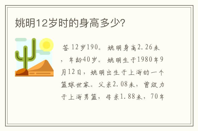 姚明12岁时的身高多少?