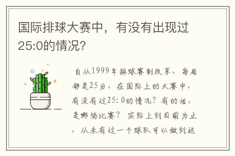 国际排球大赛中,有没有出现过25:0的情况?