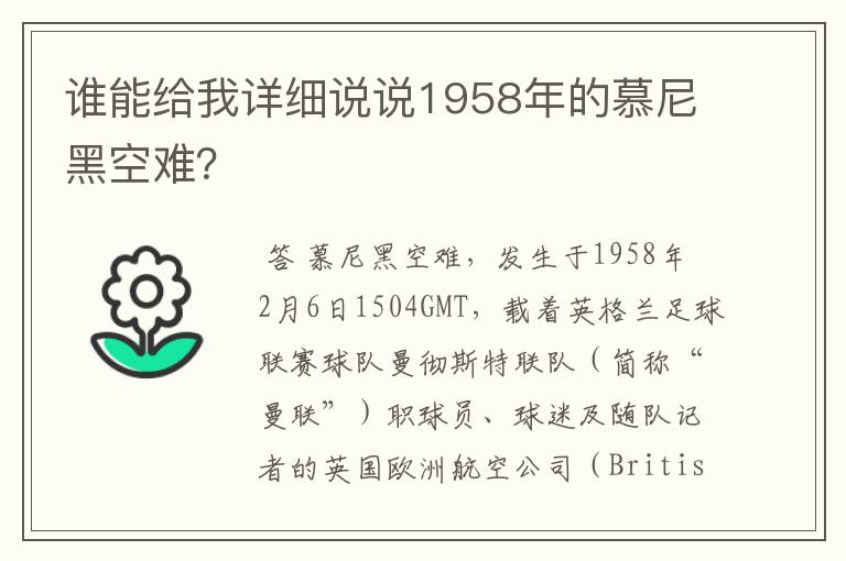 谁能给我详细说说1958年的慕尼黑空难?