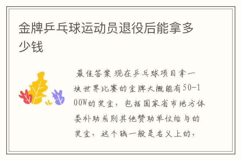 金牌乒乓球运动员退役后能拿多少钱