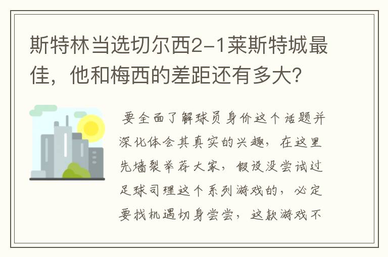 斯特林当选切尔西2-1莱斯特城最佳,他和梅西的差距还有多大?