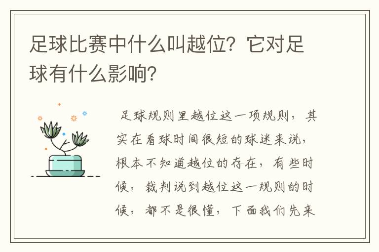 足球比赛中什么叫越位?它对足球有什么影响?