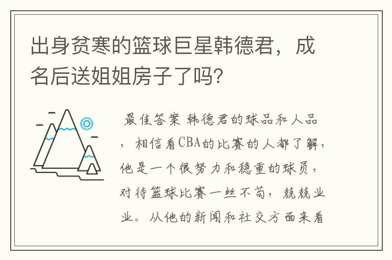 出身贫寒的篮球巨星韩德君,成名后送姐姐房子了吗?