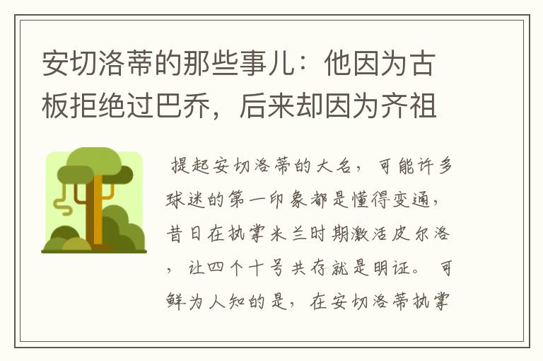 安切洛蒂的那些事儿:他因为古板拒绝过巴乔,后来却因为齐祖改变