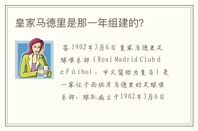 皇家马德里是那一年组建的?