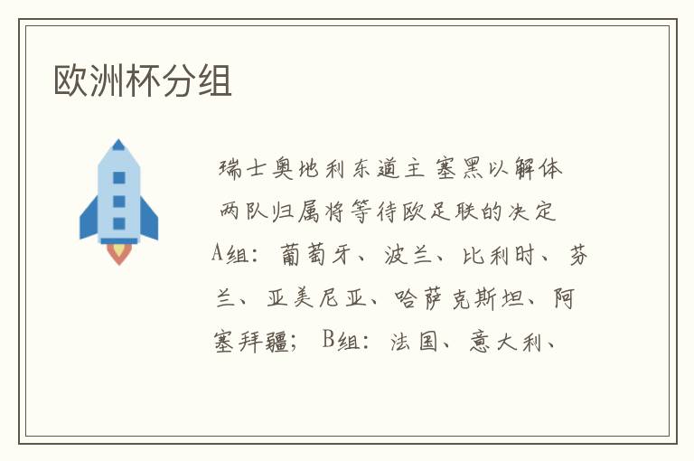欧洲杯分组