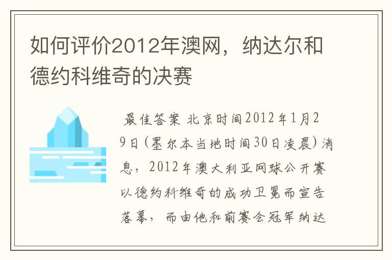 如何评价2012年澳网,纳达尔和德约科维奇的决赛