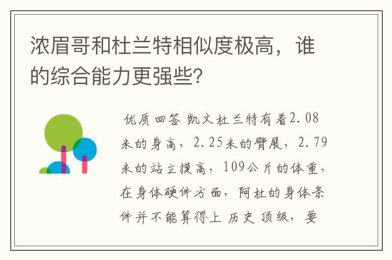 浓眉哥和杜兰特相似度极高,谁的综合能力更强些?