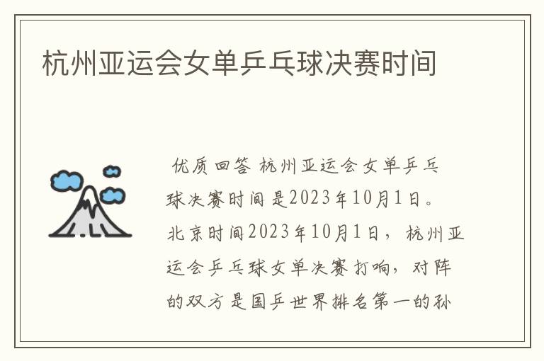 杭州亚运会女单乒乓球决赛时间