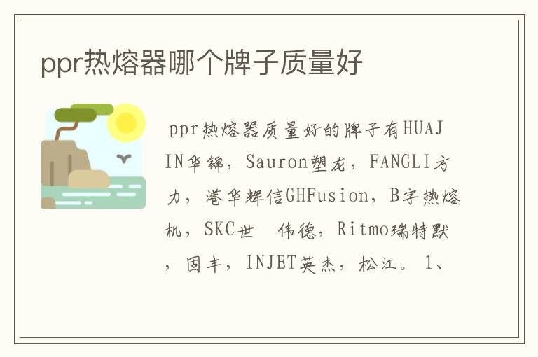 ppr热熔器哪个牌子质量好