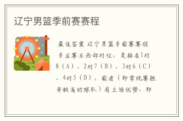 辽宁男篮季前赛赛程