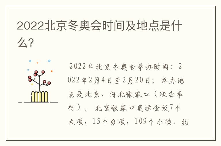 2022北京冬奥会时间及地点是什么?