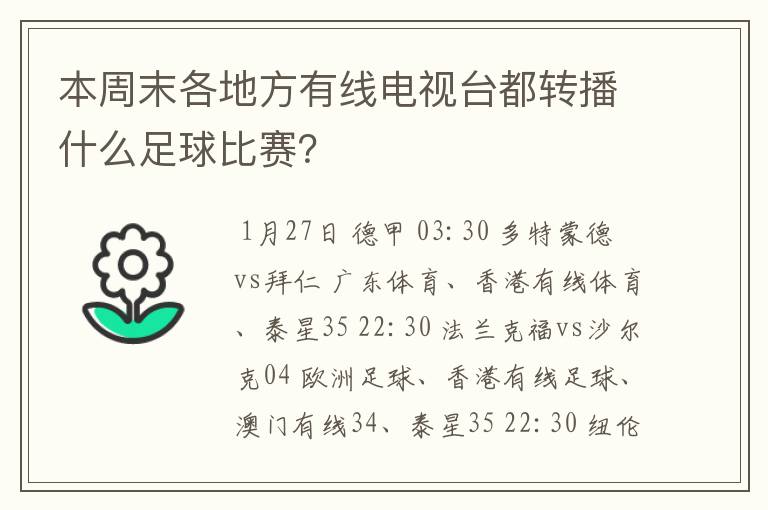 本周末各地方有线电视台都转播什么足球比赛?