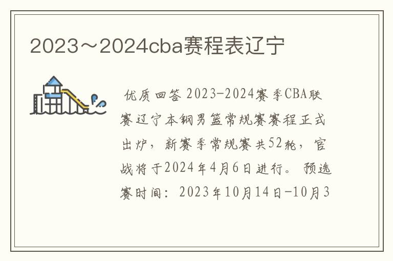 2023~2024cba赛程表辽宁