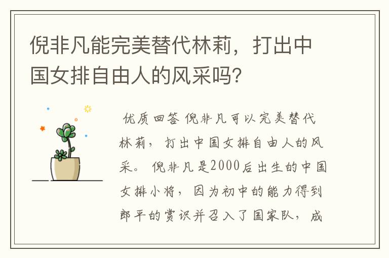 倪非凡能完美替代林莉,打出中国女排自由人的风采吗?