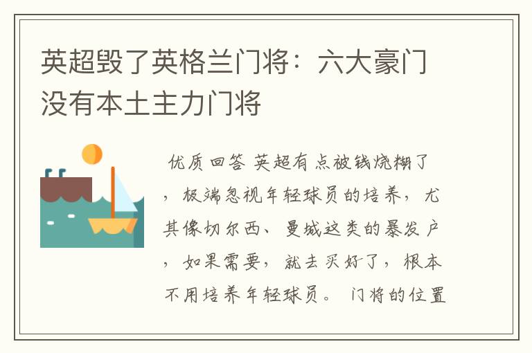 英超毁了英格兰门将:六大豪门没有本土主力门将