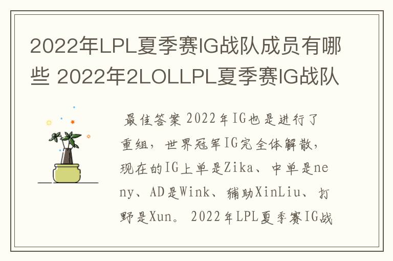 2022年LPL夏季赛IG战队成员有哪些 2022年2LOLLPL夏季赛IG战队成员介绍