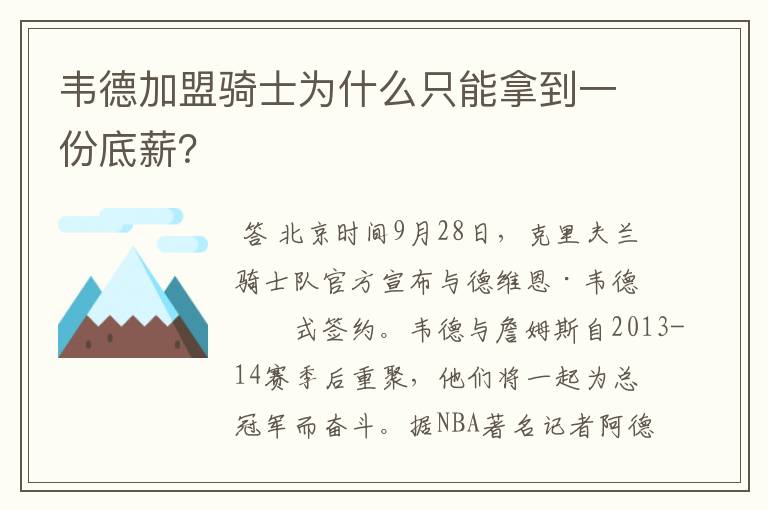韦德加盟骑士为什么只能拿到一份底薪?