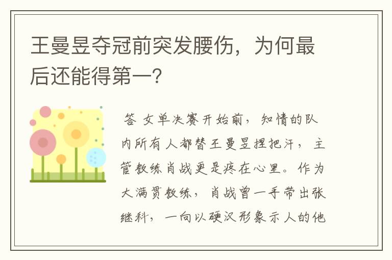 王曼昱夺冠前突发腰伤,为何最后还能得第一?