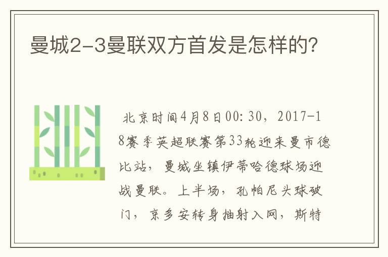曼城2-3曼联双方首发是怎样的?