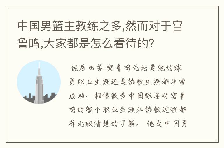 中国男篮主教练之多,然而对于宫鲁鸣,大家都是怎么看待的?