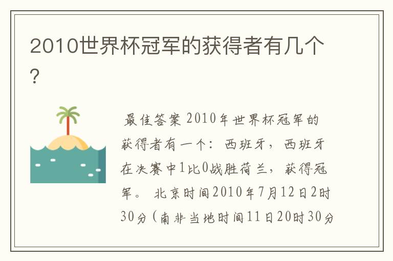 2010世界杯冠军的获得者有几个?
