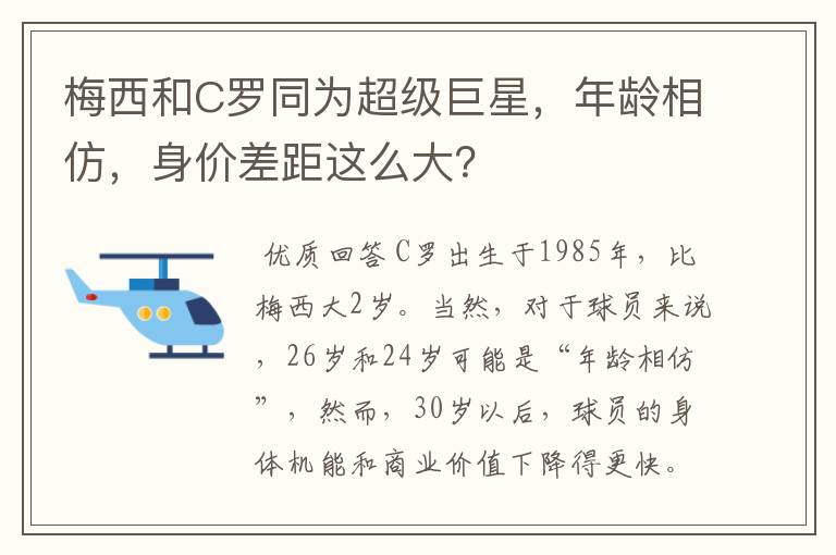 梅西和C罗同为超级巨星,年龄相仿,身价差距这么大?