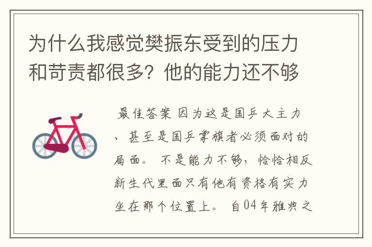 为什么我感觉樊振东受到的压力和苛责都很多?他的能力还不够吗?