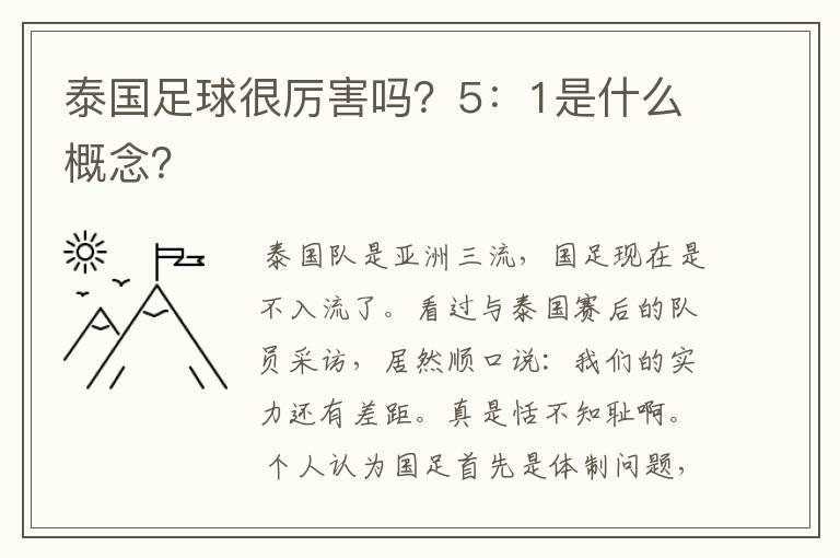 泰国足球很厉害吗?5:1是什么概念?