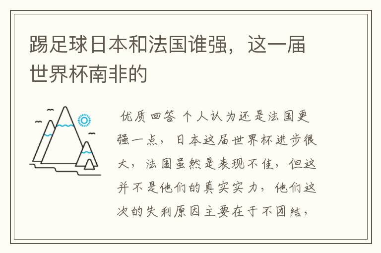 踢足球日本和法国谁强,这一届世界杯南非的