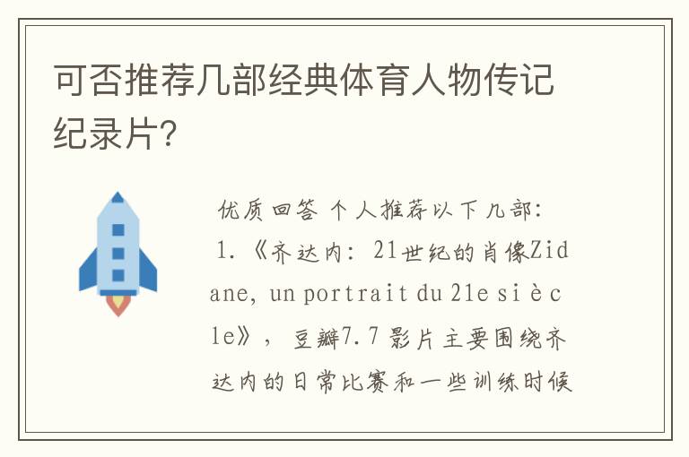 可否推荐几部经典体育人物传记纪录片?