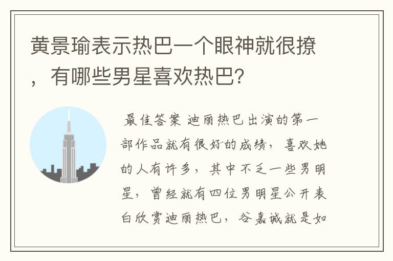 黄景瑜表示热巴一个眼神就很撩,有哪些男星喜欢热巴?