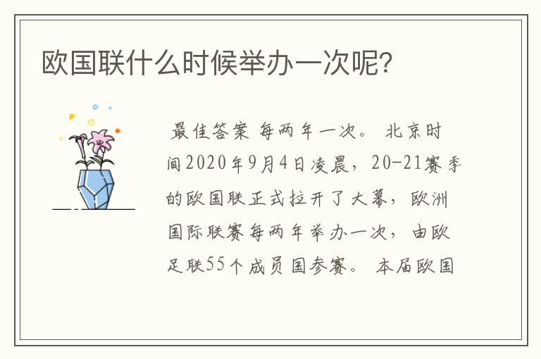 欧国联什么时候举办一次呢?