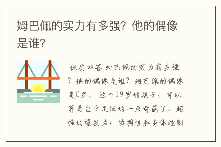 姆巴佩的实力有多强?他的偶像是谁?