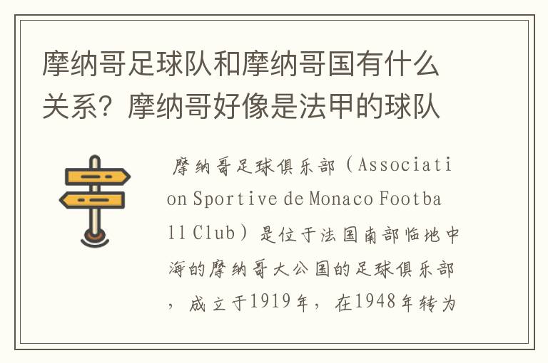 摩纳哥足球队和摩纳哥国有什么关系?摩纳哥好像是法甲的球队?