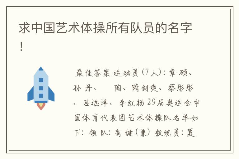 求中国艺术体操所有队员的名字!