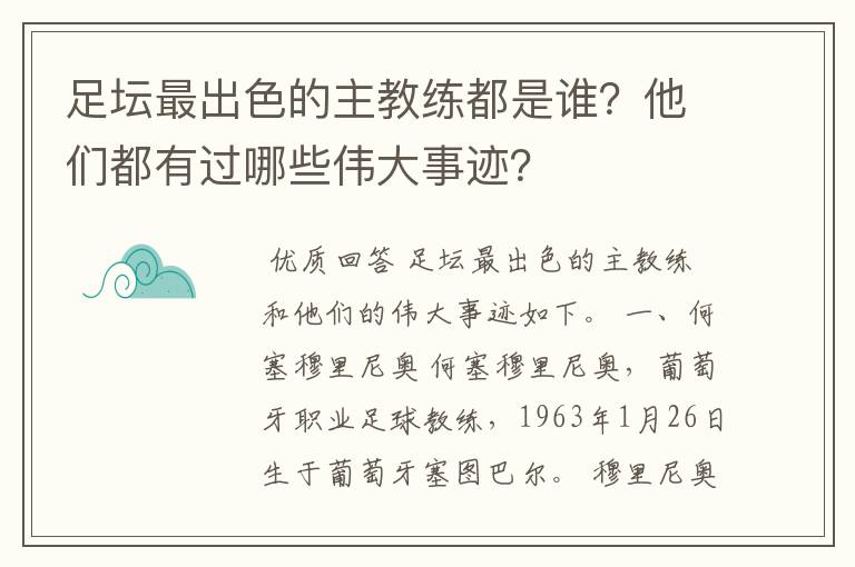 足坛最出色的主教练都是谁?他们都有过哪些伟大事迹?