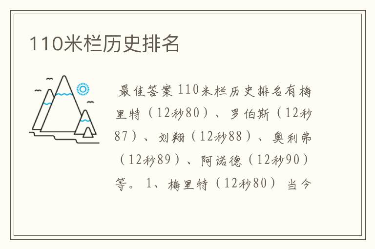 110米栏历史排名