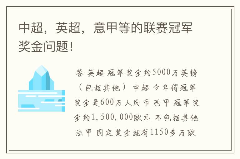 中超,英超,意甲等的联赛冠军奖金问题!