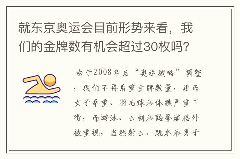 就东京奥运会目前形势来看,我们的金牌数有机会超过30枚吗?