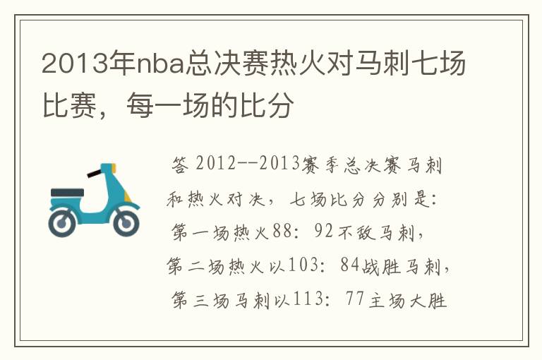 2013年nba总决赛热火对马刺七场比赛,每一场的比分